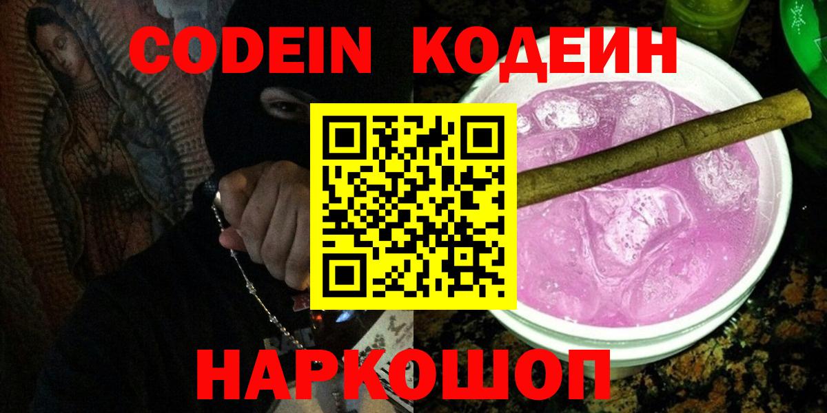 Кодеиновый сироп Lean напиток Lean (лин)  Вход с VPN  Грозный  Кодеин Purple Drank 