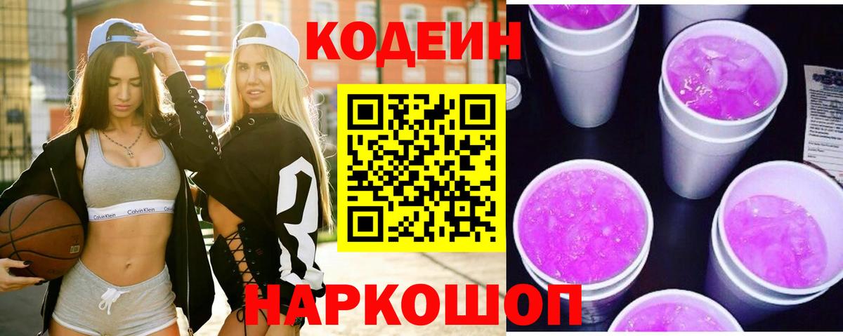Кодеин Purple Drank Грозный